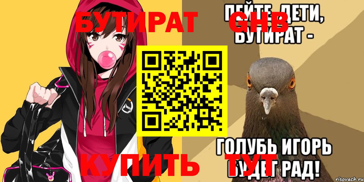 БУТИРАТ  Бутират GHB  Вход с VPN  Котельники 