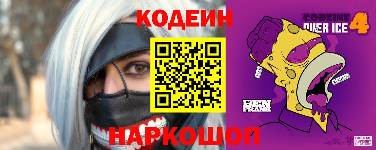 Кодеин напиток Lean (лин) Котельники